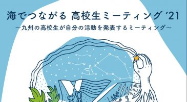 海でつながる高校生ミーティング　～海と日本プロジェクト