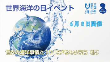 世界海の日イベント開催決定！