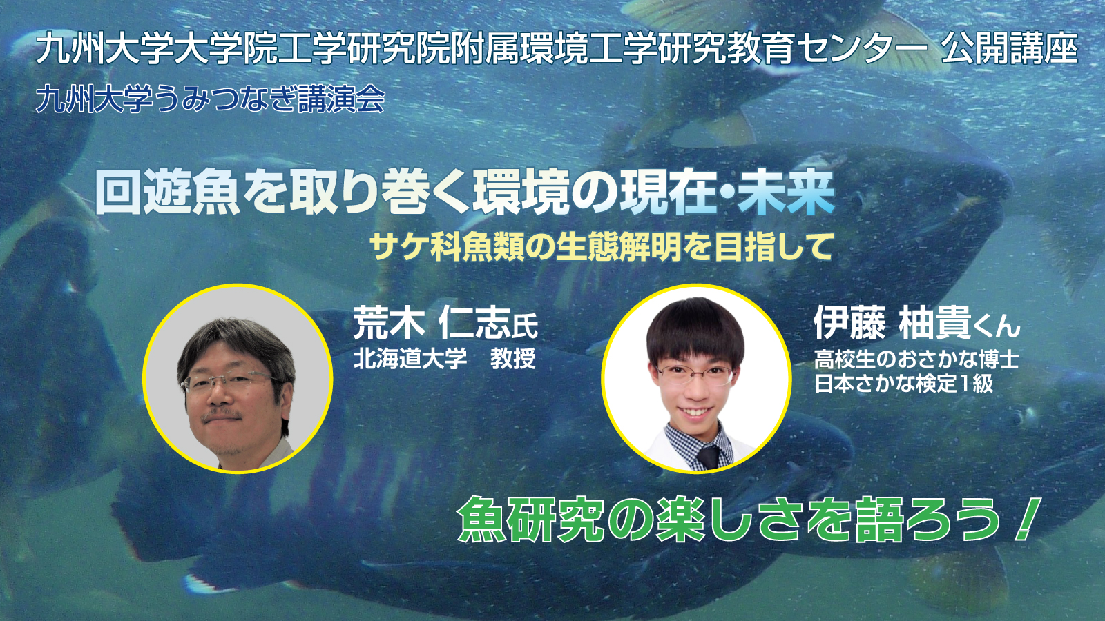 2024年9月10日】九州大学うみつなぎ講演会「回遊魚を取り巻く環境の