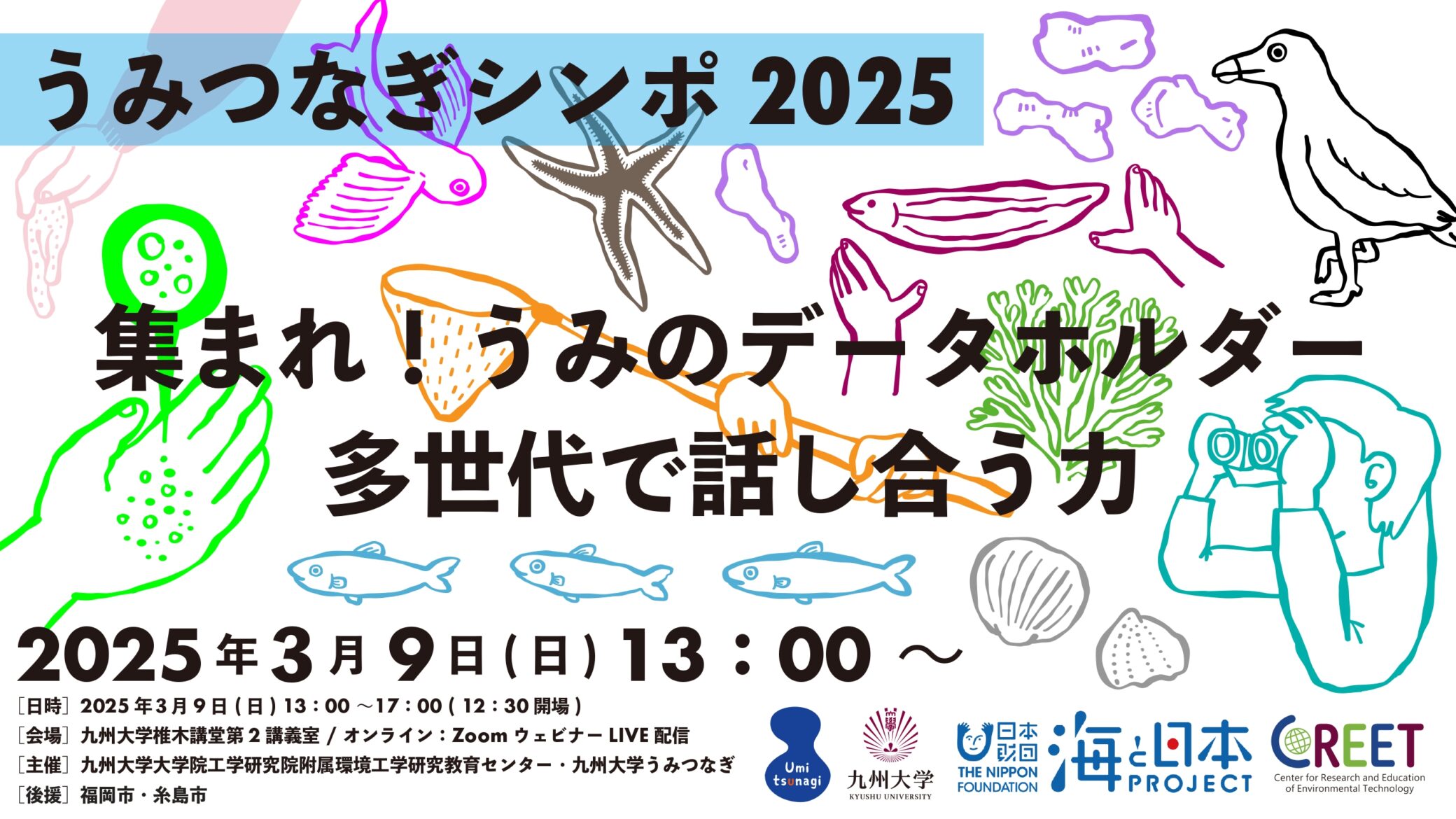 2025年3月9日 】「うみつなぎシンポ2025～集まれ！うみのデータ